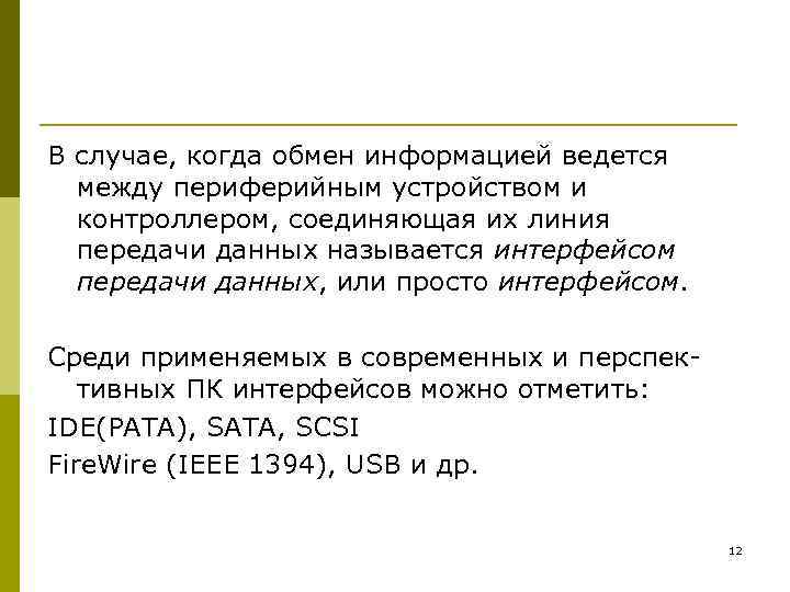 В случае, когда обмен информацией ведется между периферийным устройством и контроллером, соединяющая их линия