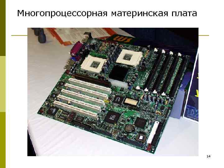 Многопроцессорная материнская плата 14 