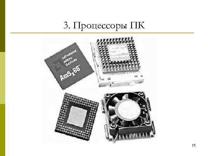 3. Процессоры ПК 15 