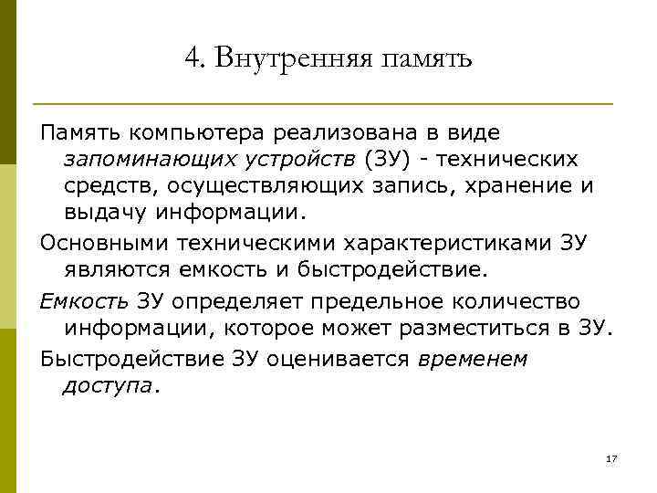 4. Внутренняя память Память компьютера реализована в виде запоминающих устройств (ЗУ) - технических средств,