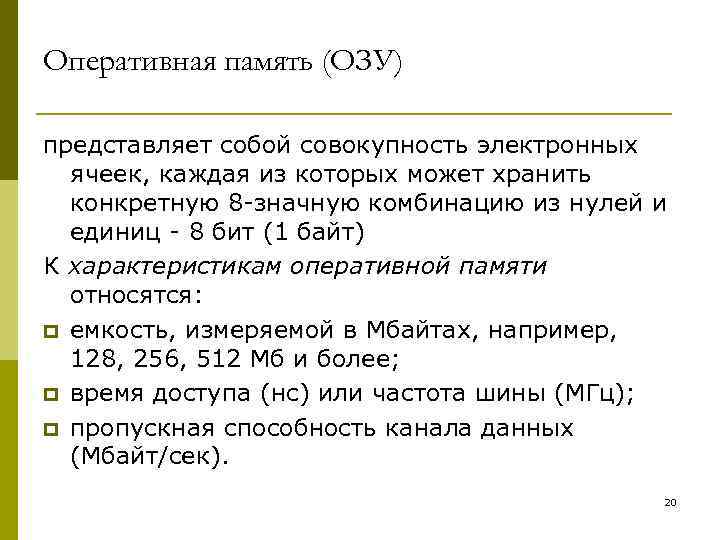 Оперативная память (ОЗУ) представляет собой совокупность электронных ячеек, каждая из которых может хранить конкретную