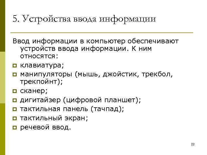 5. Устройства ввода информации Ввод информации в компьютер обеспечивают устройств ввода информации. К ним