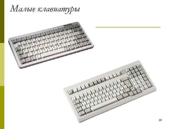Малые клавиатуры 24 