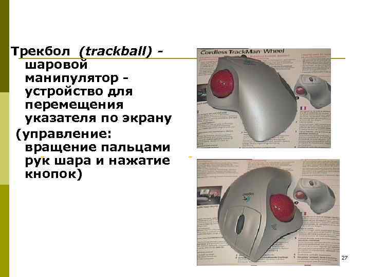 Трекбол (trackball) шаровой манипулятор устройство для перемещения указателя по экрану (управление: вращение пальцами рук