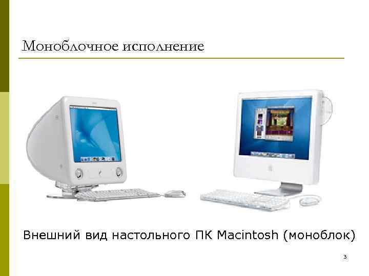 Моноблочное исполнение Внешний вид настольного ПК Macintosh (моноблок) 3 