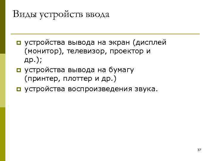 Виды устройств ввода p p p устройства вывода на экран (дисплей (монитор), телевизор, проектор