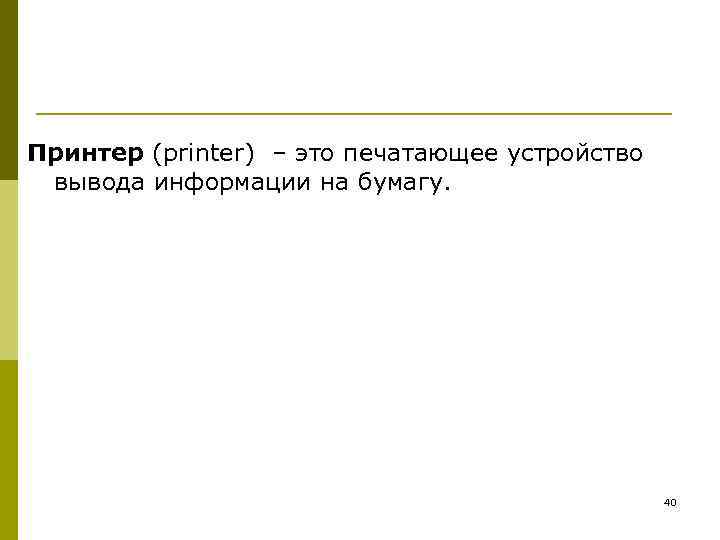 Принтер (printer) – это печатающее устройство вывода информации на бумагу. 40 