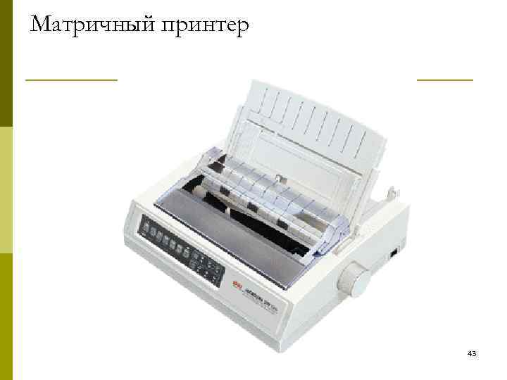 Матричный принтер Лазерный 43 