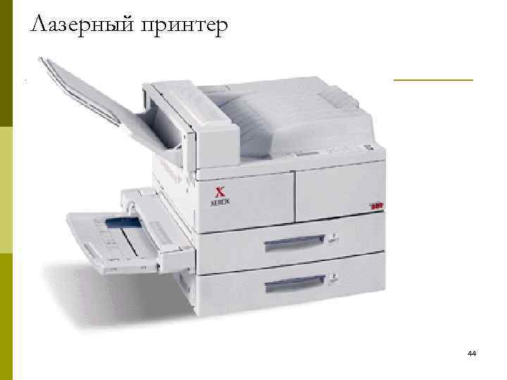 Лазерный принтер Лазерный 44 