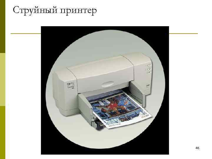 Струйный принтер Лазерный 46 