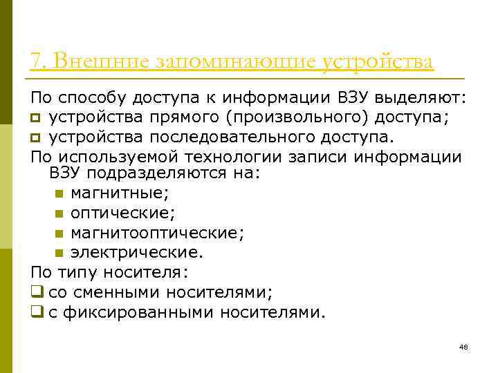 7. Внешние запоминающие устройства По способу доступа к информации ВЗУ выделяют: p устройства прямого
