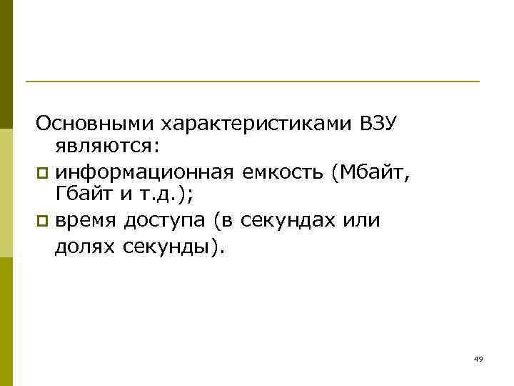 Основными характеристиками ВЗУ являются: p информационная емкость (Мбайт, Гбайт и т. д. ); p