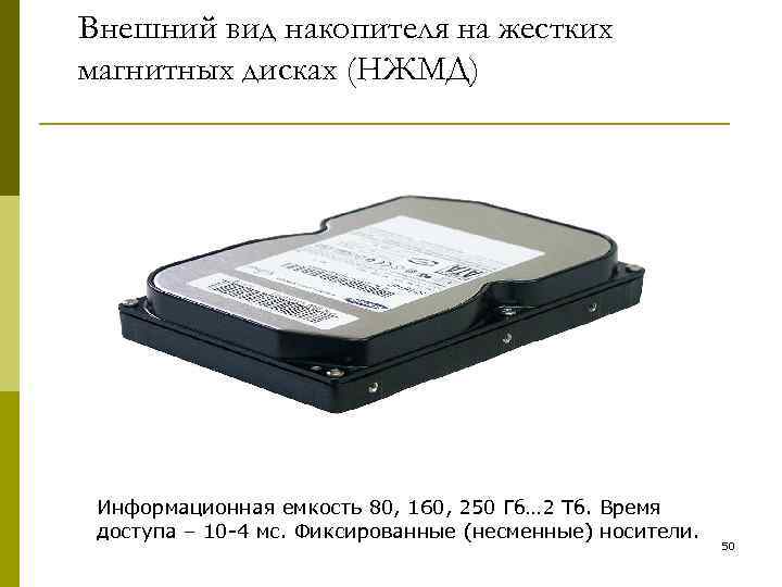 Внешний вид накопителя на жестких магнитных дисках (НЖМД) Информационная емкость 80, 160, 250 Гб…