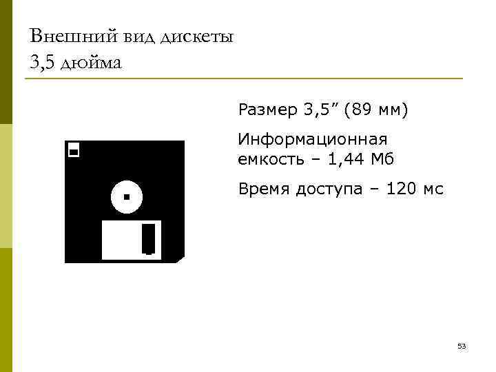 Внешний вид дискеты 3, 5 дюйма Размер 3, 5” (89 мм) Информационная емкость –