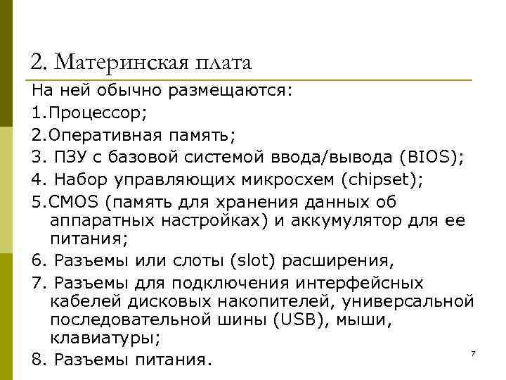 2. Материнская плата На ней обычно размещаются: 1. Процессор; 2. Оперативная память; 3. ПЗУ