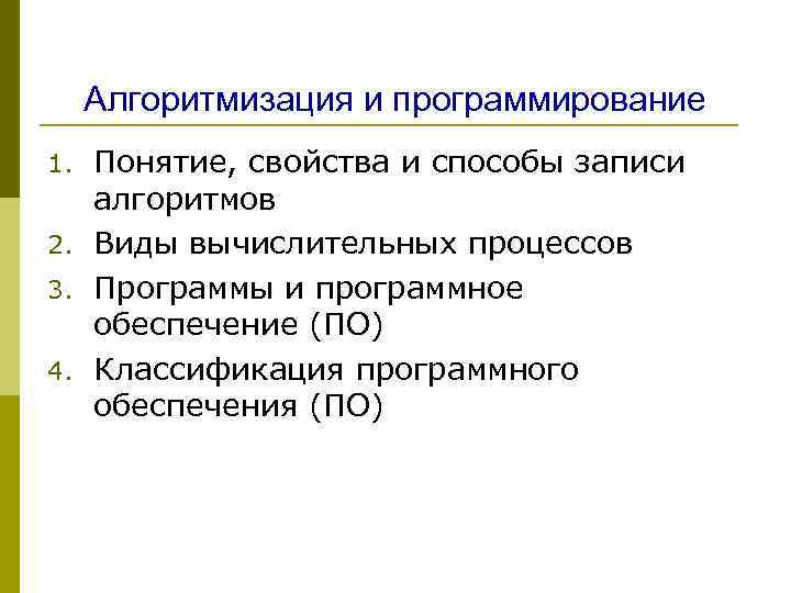 Алгоритмизация и программирование Понятие, свойства и способы записи алгоритмов 2. Виды вычислительных процессов 3.