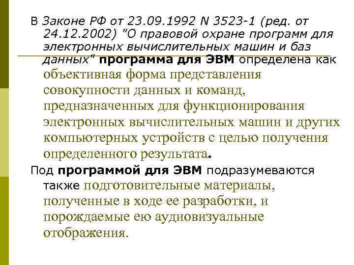 В Законе РФ от 23. 09. 1992 N 3523 -1 (ред. от 24. 12.