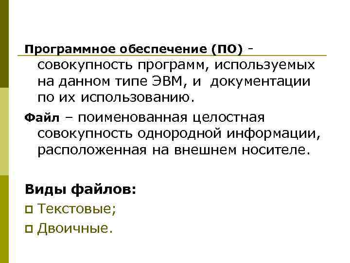 Программное обеспечение (ПО) - совокупность программ, используемых на данном типе ЭВМ, и документации по