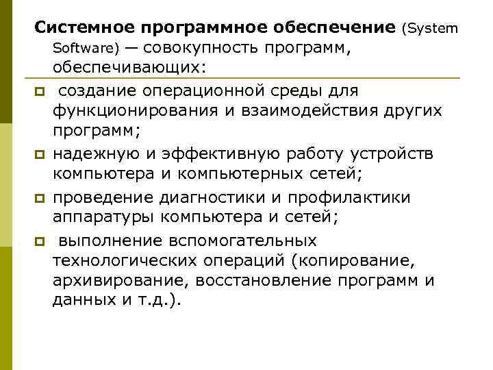 Системное программное обеспечение (System Software) — совокупность программ, обеспечивающих: p создание операционной среды для