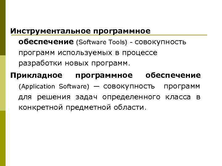 Инструментальное программное обеспечение (Software Tools) - совокупность программ используемых в процессе разработки новых программ.