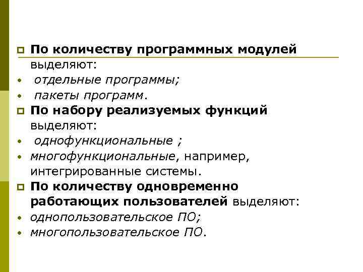 p • • По количеству программных модулей выделяют: отдельные программы; пакеты программ. По набору