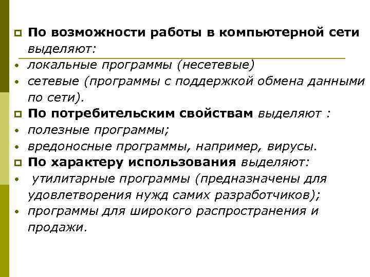 p • • По возможности работы в компьютерной сети выделяют: локальные программы (несетевые) сетевые