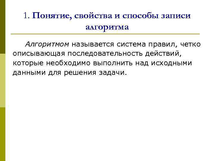 1. Понятие, свойства и способы записи алгоритма Алгоритмом называется система правил, четко описывающая последовательность