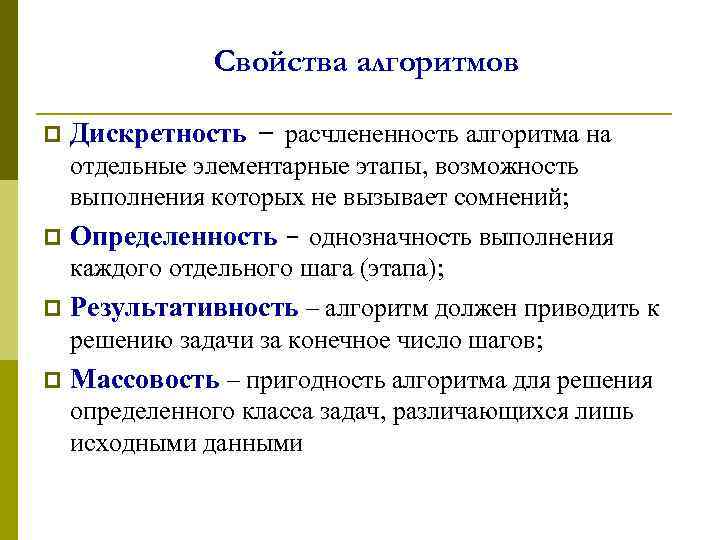 Свойства алгоритмов p Дискретность – расчлененность алгоритма на отдельные элементарные этапы, возможность выполнения которых