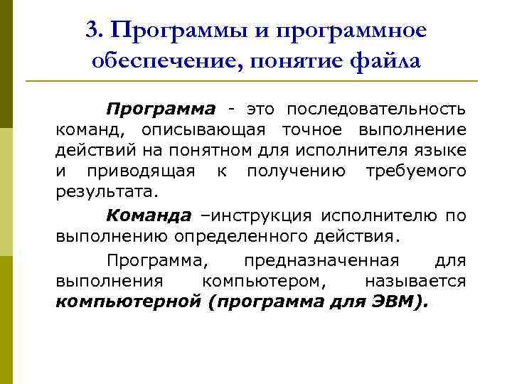3. Программы и программное обеспечение, понятие файла Программа - это последовательность команд, описывающая точное