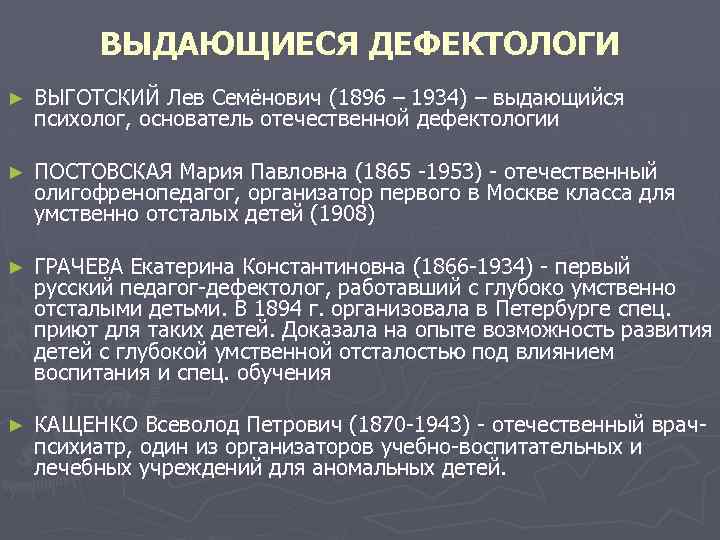 ВЫДАЮЩИЕСЯ ДЕФЕКТОЛОГИ ► ВЫГОТСКИЙ Лев Семёнович (1896 – 1934) – выдающийся психолог, основатель отечественной