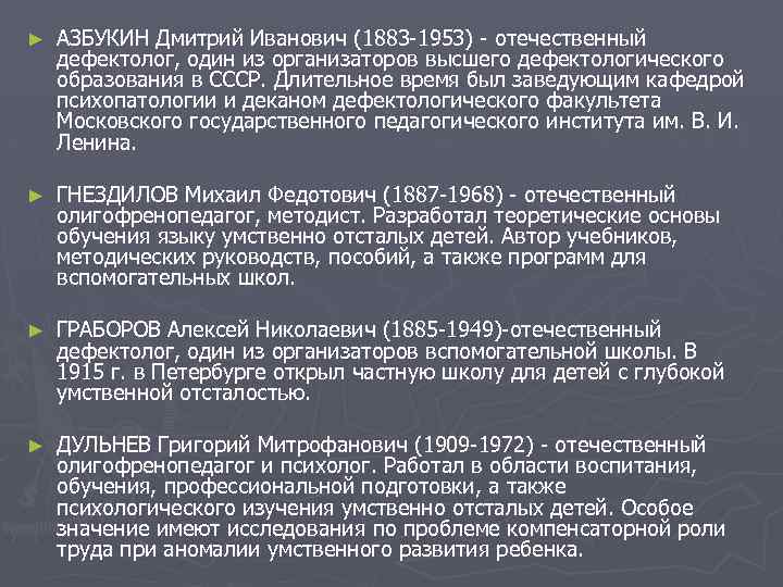 ► АЗБУКИН Дмитрий Иванович (1883 -1953) - отечественный дефектолог, один из организаторов высшего дефектологического