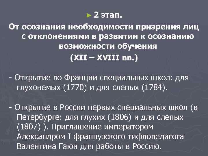 ► 2 этап. От осознания необходимости призрения лиц с отклонениями в развитии к осознанию