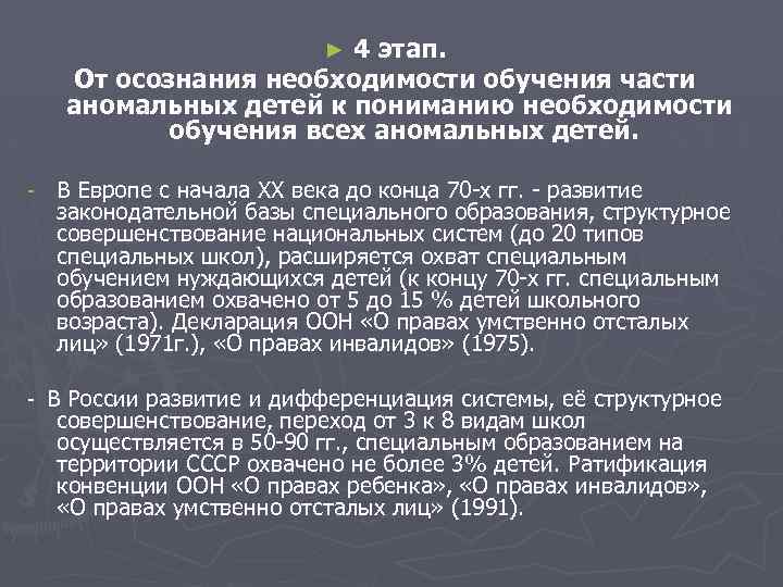 4 этап. От осознания необходимости обучения части аномальных детей к пониманию необходимости обучения всех