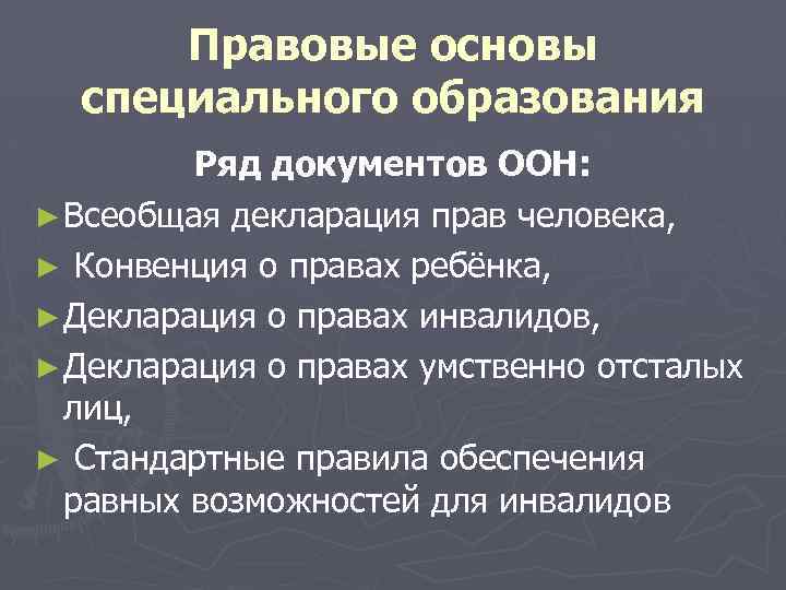 Правовые основы специального образования Ряд документов ООН: ► Всеобщая декларация прав человека, ► Конвенция