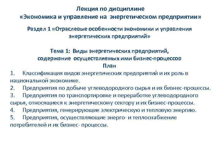 Лекция по дисциплине «Экономика и управление на энергетическом предприятии» Раздел 1 «Отраслевые особенности экономики