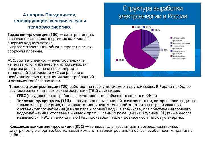 4 вопрос. Предприятия, генерирующие электрическую и тепловую энергию. Гидроэлектростанция (ГЭС) — электростанция, в качестве