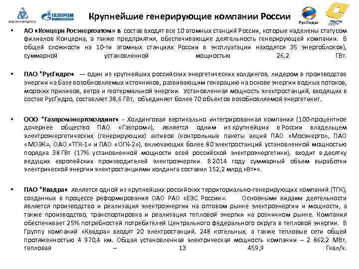 Крупнейшие генерирующие компании России • • АО «Концерн Росэнергоатом» в состав входят все 10