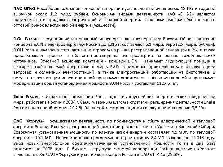 ПАО ОГК-2 Российская компания тепловой генерации установленной мощностью 18 ГВт и годовой выручкой около