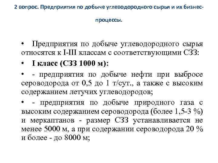 2 вопрос. Предприятия по добыче углеводородного сырья и их бизнеспроцессы. • Предприятия по добыче