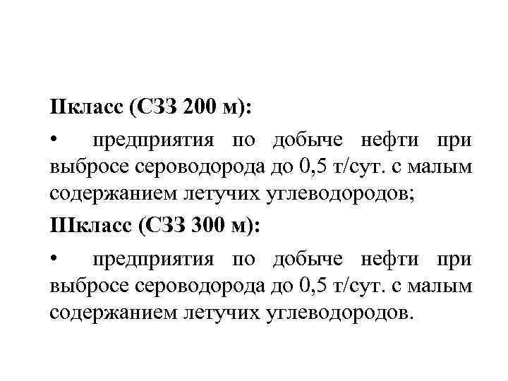 IIкласс (СЗЗ 200 м): • предприятия по добыче нефти при выбросе сероводорода до 0,