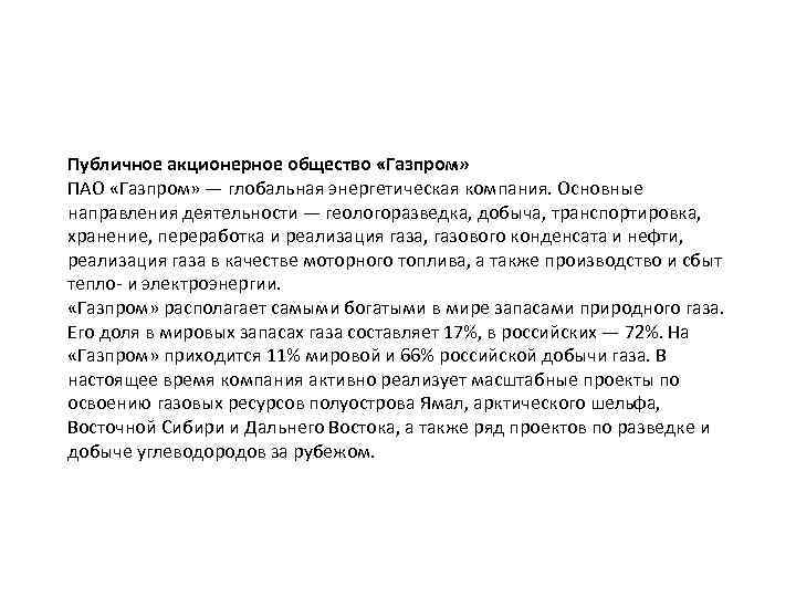 Публичное акционерное общество «Газпром» ПАО «Газпром» — глобальная энергетическая компания. Основные направления деятельности —