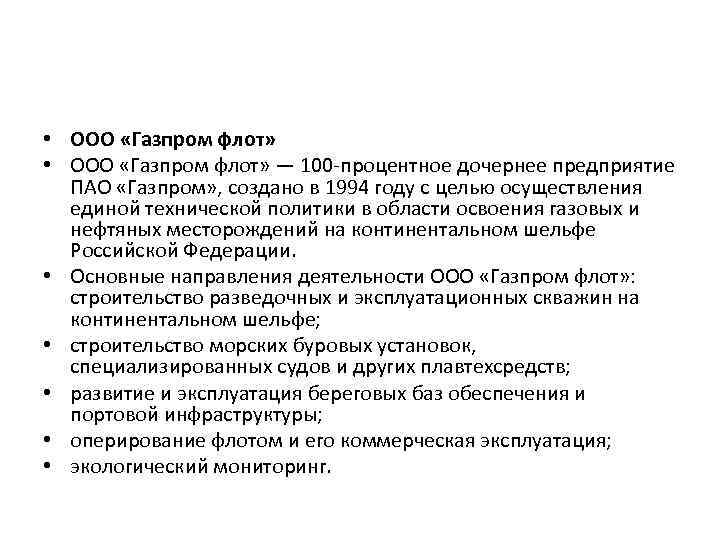  • ООО «Газпром флот» — 100 процентное дочернее предприятие ПАО «Газпром» , создано