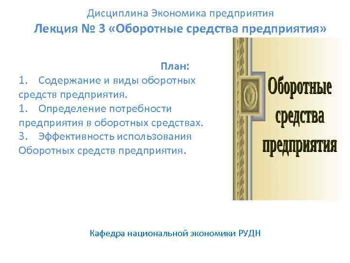 Дисциплина Экономика предприятия Лекция № 3 «Оборотные средства предприятия» План: 1. Содержание и виды