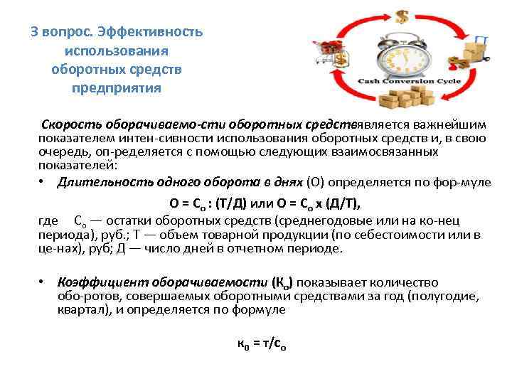 3 вопрос. Эффективность использования оборотных средств предприятия Скорость оборачиваемо сти оборотных средствявляется важнейшим показателем