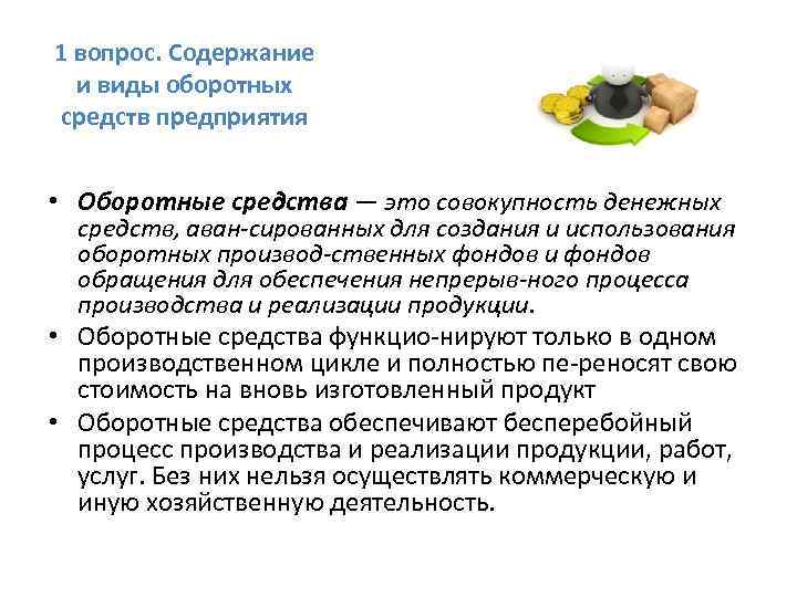 1 вопрос. Содержание и виды оборотных средств предприятия • Оборотные средства — это совокупность