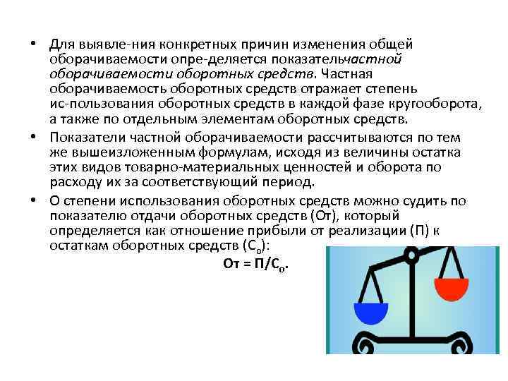  • Для выявле ния конкретных причин изменения общей оборачиваемости опре деляется показатель астной