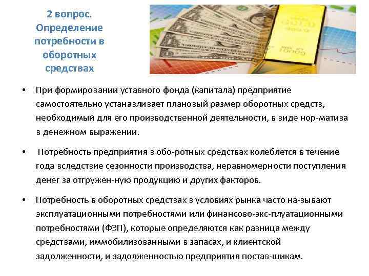 2 вопрос. Определение потребности в оборотных средствах • При формировании уставного фонда (капитала) предприятие