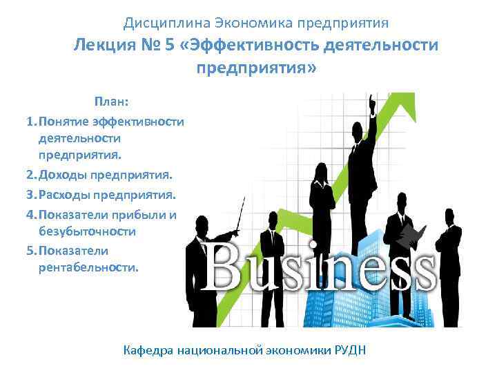 Дисциплина Экономика предприятия Лекция № 5 «Эффективность деятельности предприятия» План: 1. Понятие эффективности деятельности