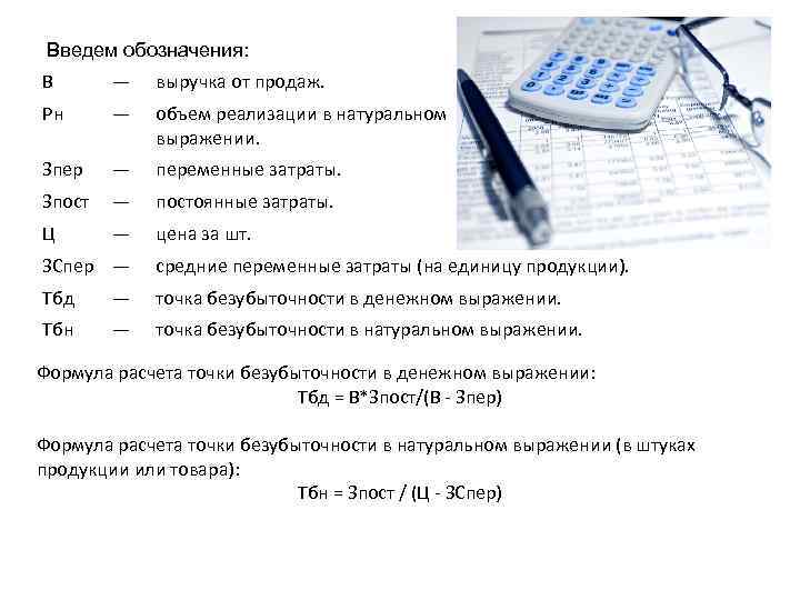 Введем обозначения: В — выручка от продаж. Рн — объем реализации в натуральном выражении.