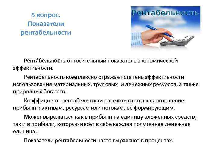 5 вопрос. Показатели рентабельности Рента бельность относительный показатель экономической эффективности. Рентабельность комплексно отражает степень